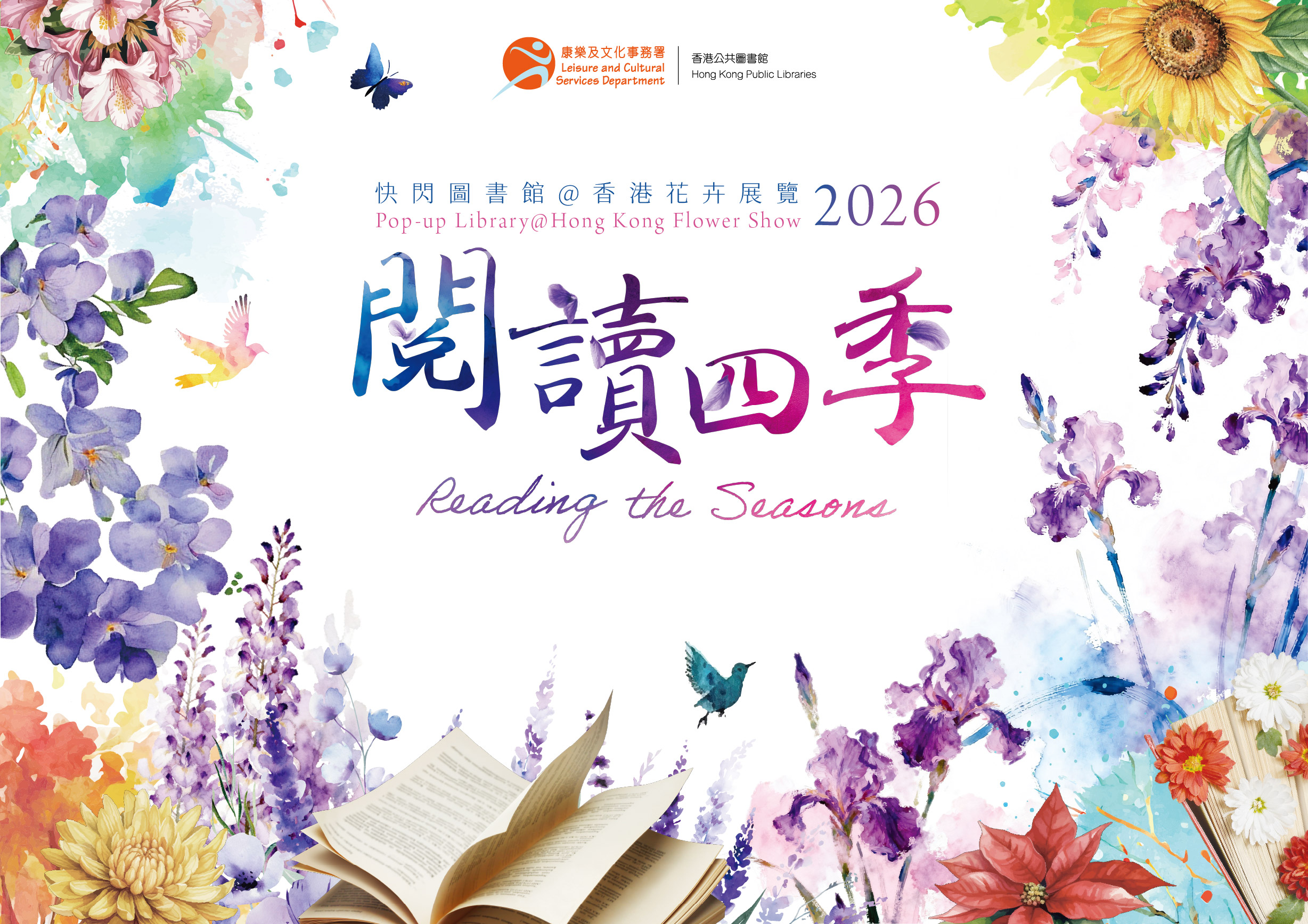 快閃圖書館＠香港花卉展覽2026 主視覺